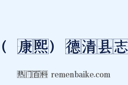 (康熙)德清县志是什么意思的图片